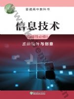 浙教版高三信息技术选择性必修5 三维设计与创意